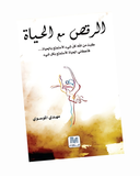 الرقص مع الحياة