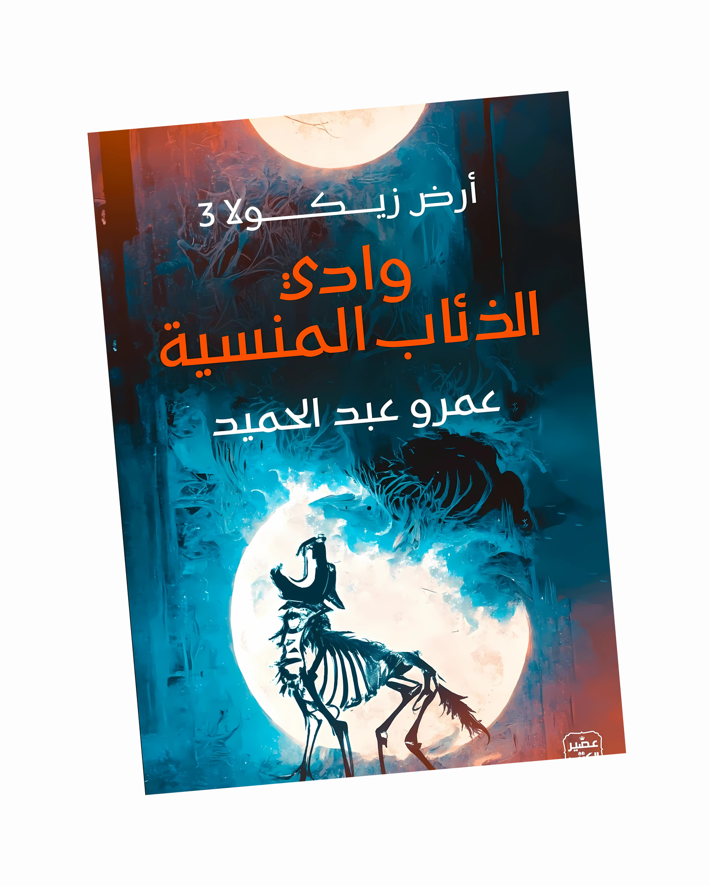 أرض زيكولا 3 (وادي الذئاب المنسية)