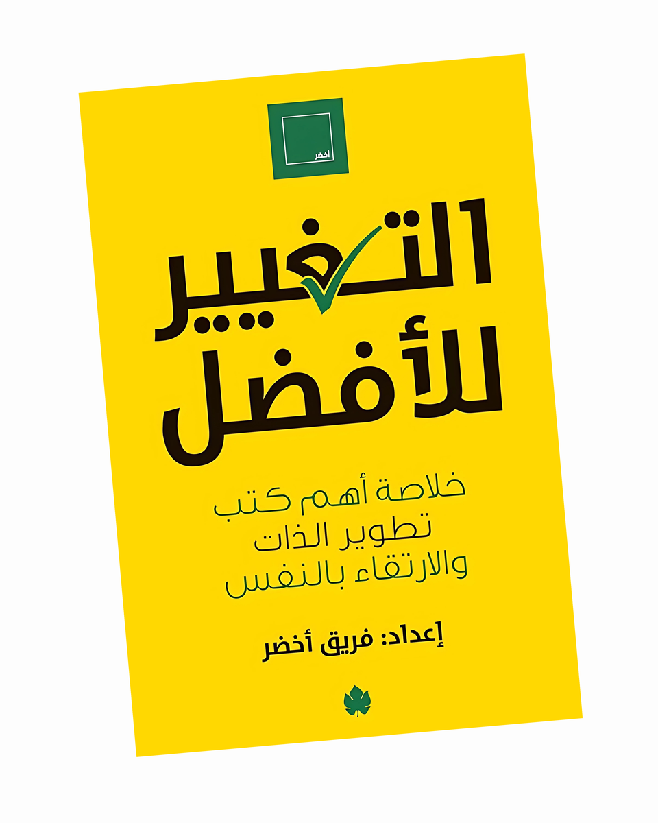 التغيير للأفضل: خلاصة أهم كتب تطوير الذات والارتقاء بالنفس