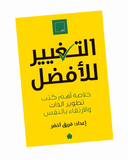 التغيير للأفضل: خلاصة أهم كتب تطوير الذات والارتقاء بالنفس