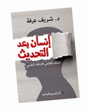 إنسان بعد التحديث
