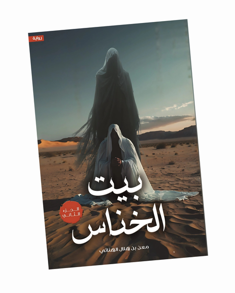 بيت الخناس الجزء الثاني