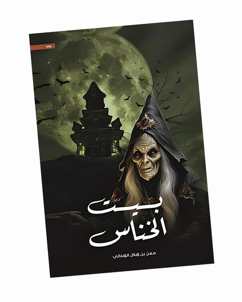 بيت الخناس