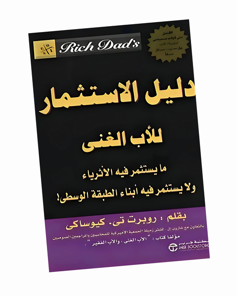دليل الاستثمار للاب الغني