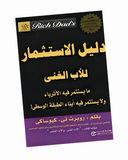 دليل الاستثمار للاب الغني