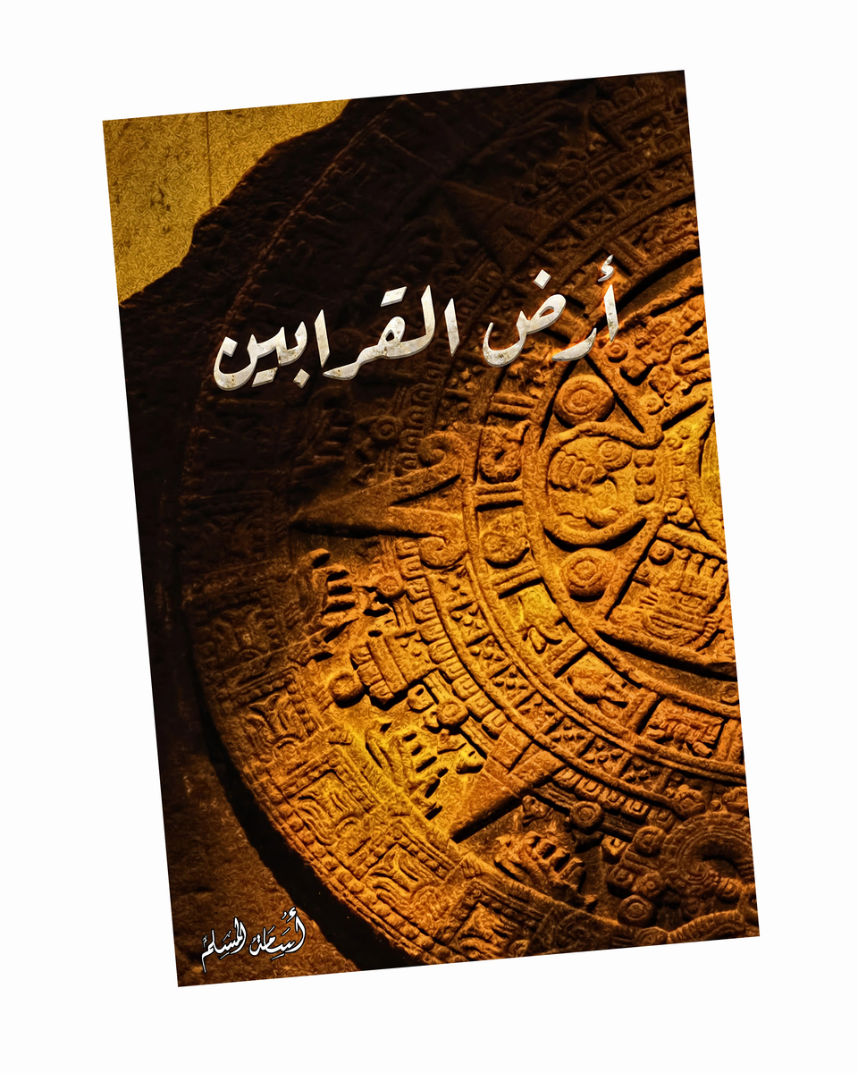 أرض القرابين