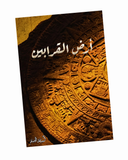 أرض القرابين