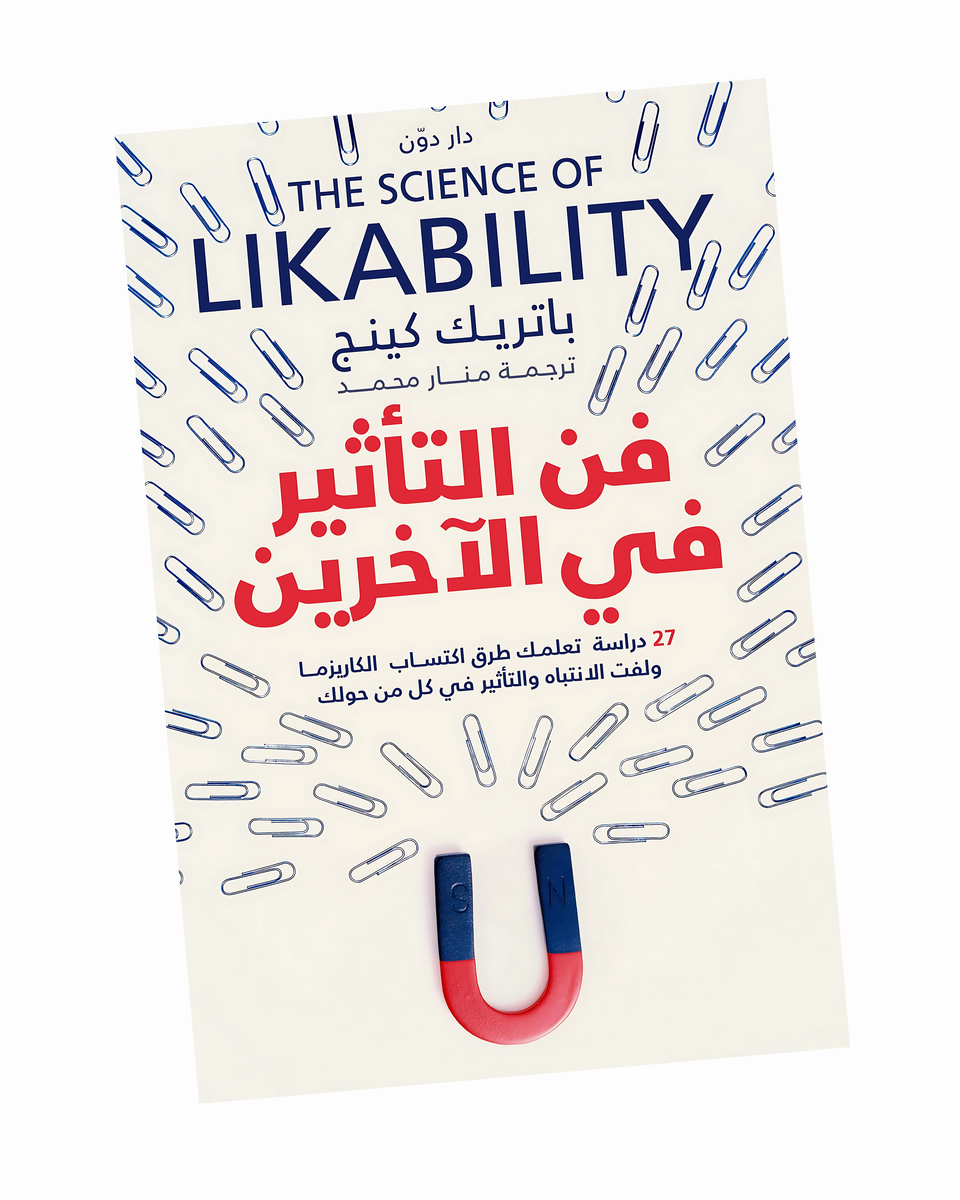 ‫فن التأثير في الآخرين