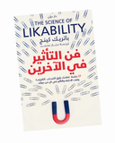 ‫فن التأثير في الآخرين
