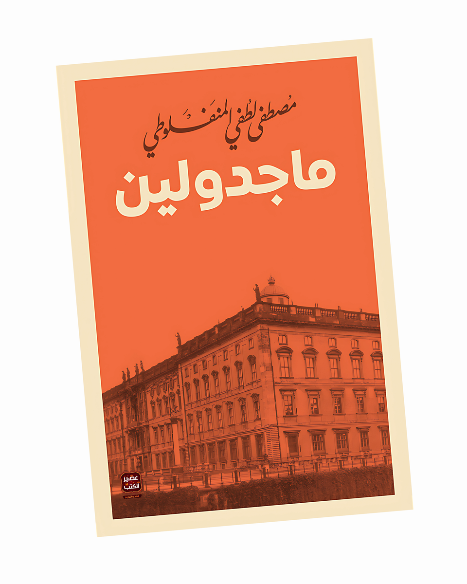 ماجدولين