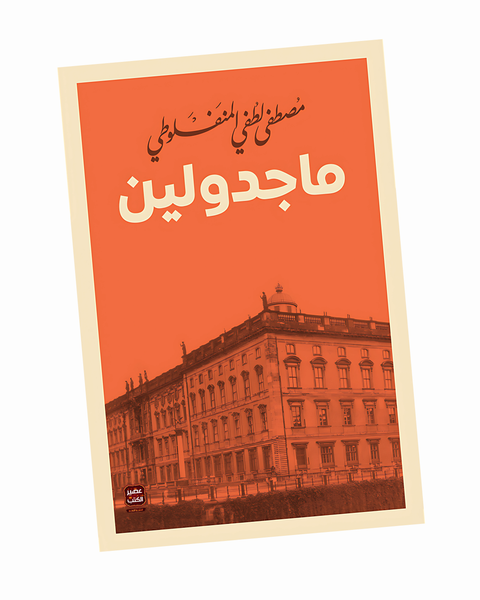ماجدولين