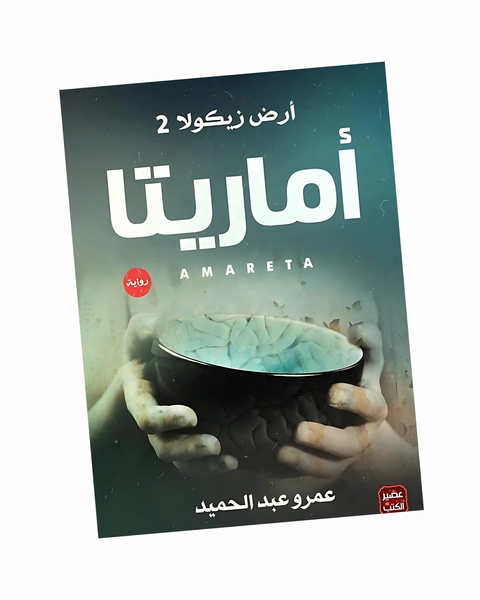 أرض زيكولا 2 (أماريتا)