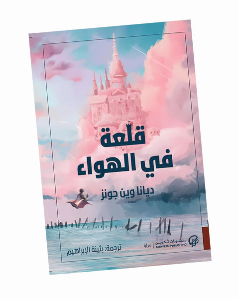 قلعة في الهواء