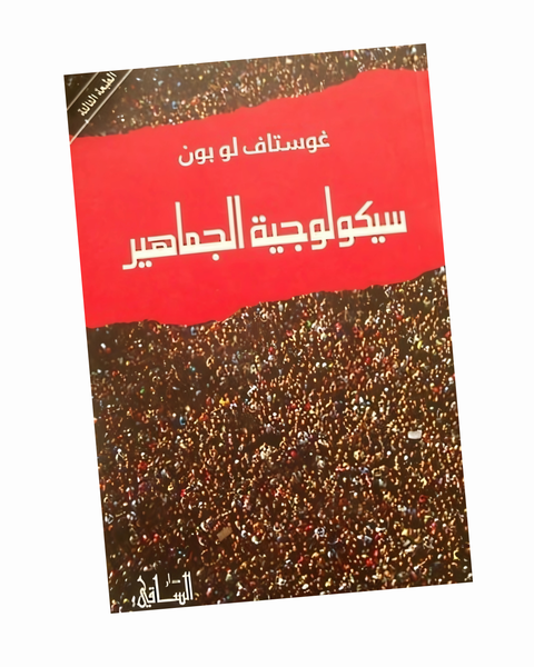 سيكولوجية الجماهير
