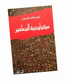 سيكولوجية الجماهير