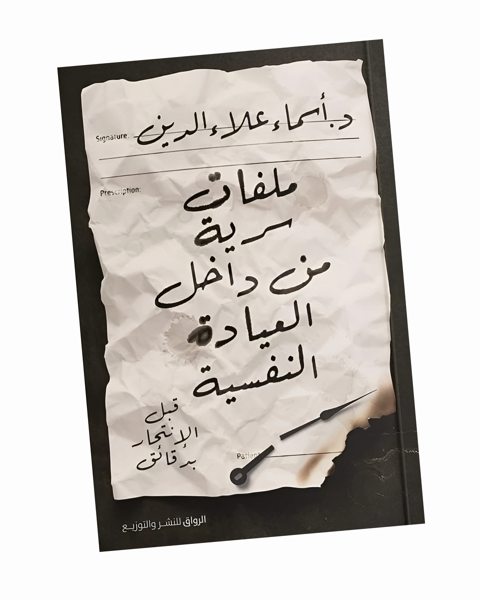 ملفات سرية من داخل العيادة النفسية