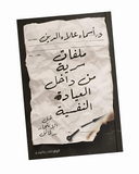 ملفات سرية من داخل العيادة النفسية