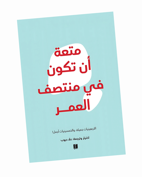 متعة أن تكون في منتصف العمر