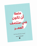 متعة أن تكون في منتصف العمر