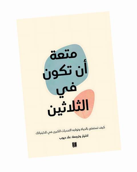 متعة أن تكون في الثلاثين