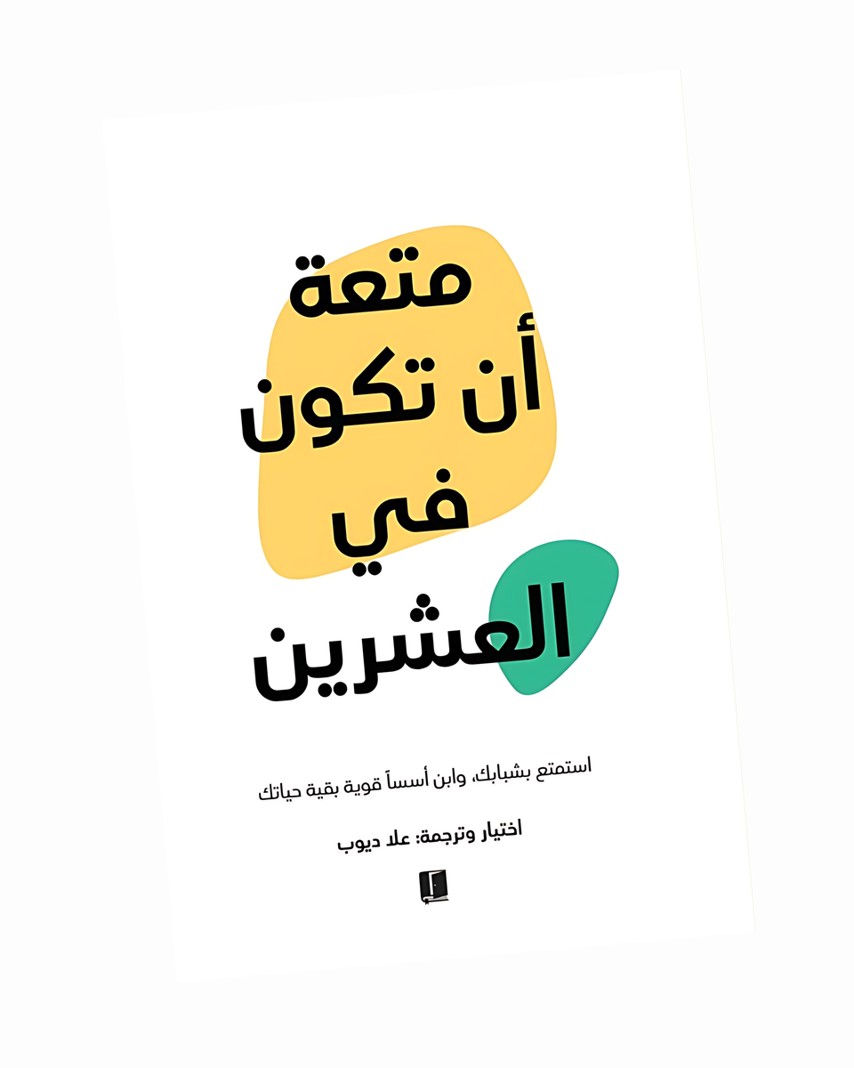 متعة أن تكون في العشرين