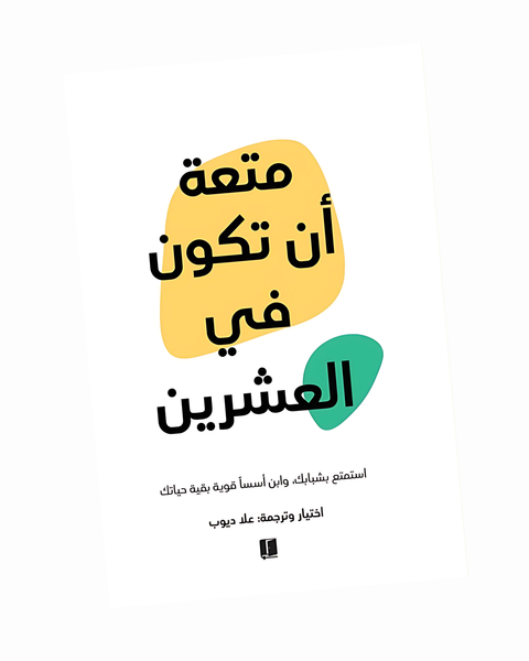 متعة أن تكون في العشرين