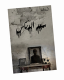 سعد الدباس