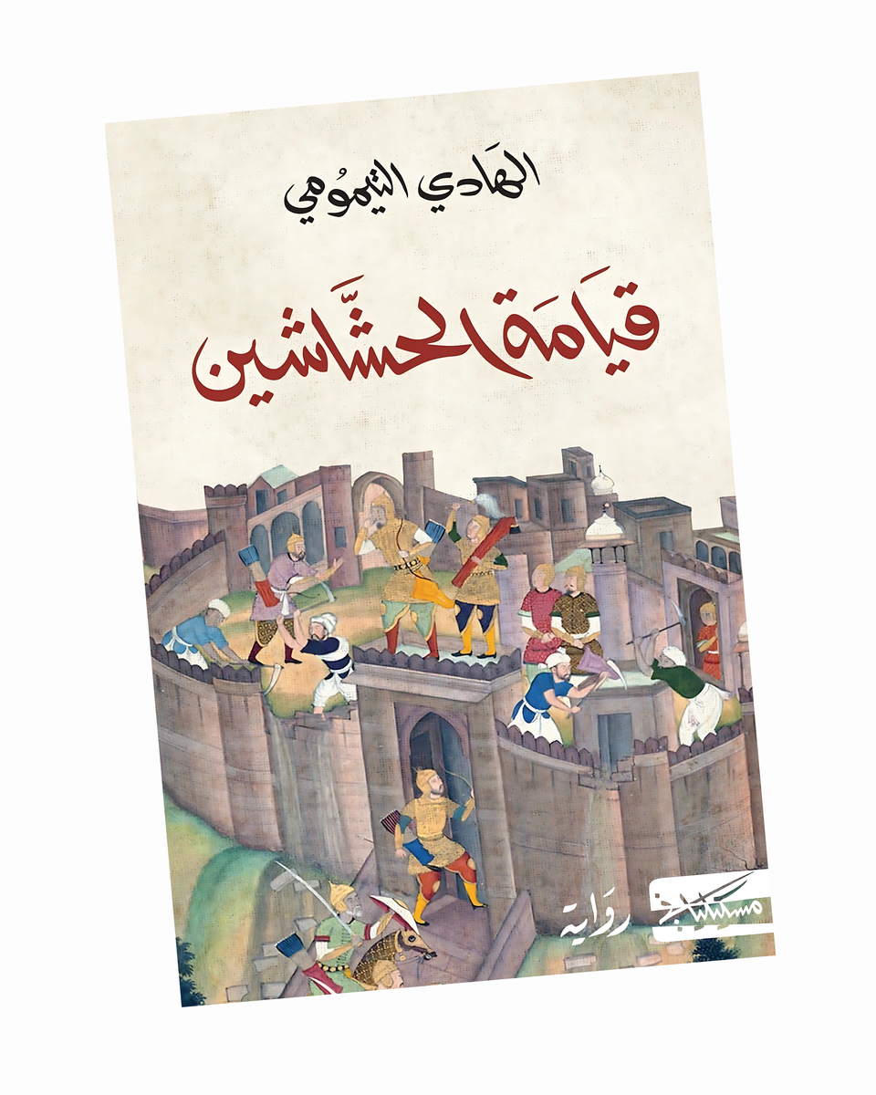 قيامة الحشاشين