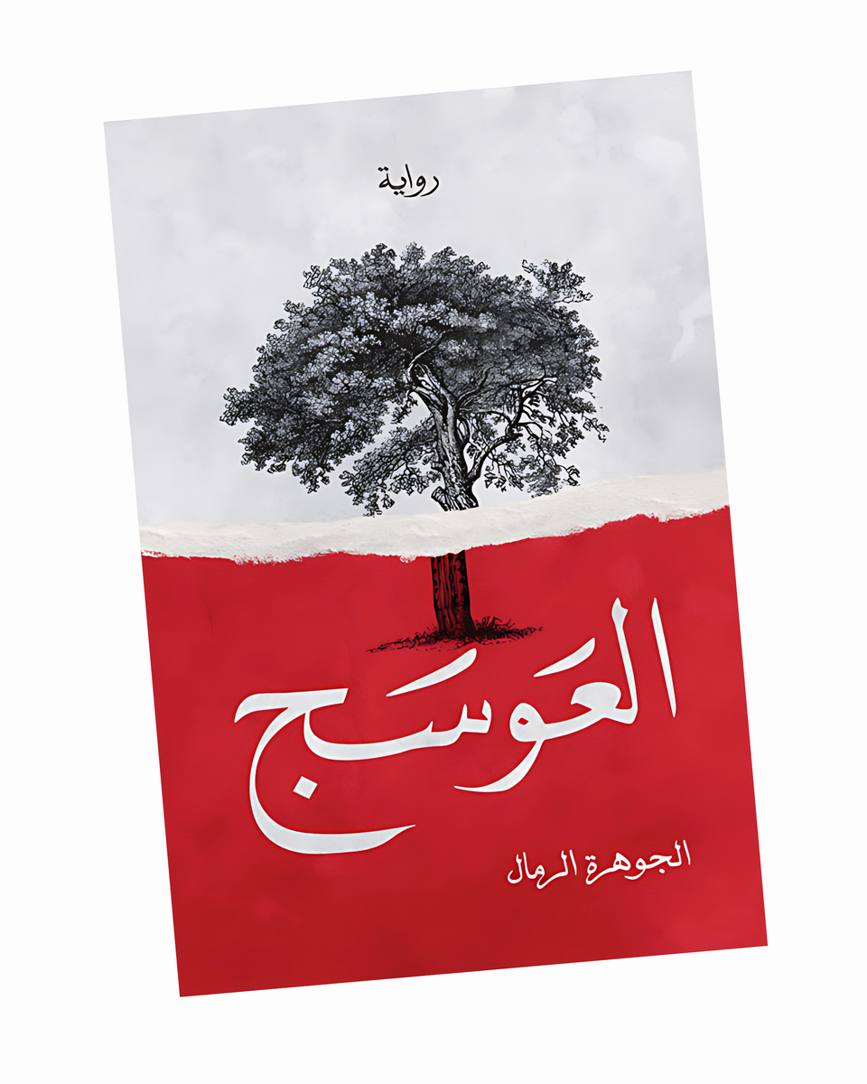 العوسج