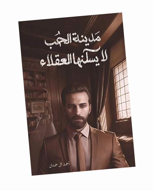 مدينة الحب لا يسكنها العقلاء