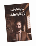 مدينة الحب لا يسكنها العقلاء