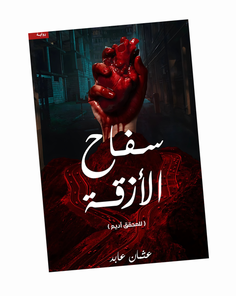سفاح الأزقة