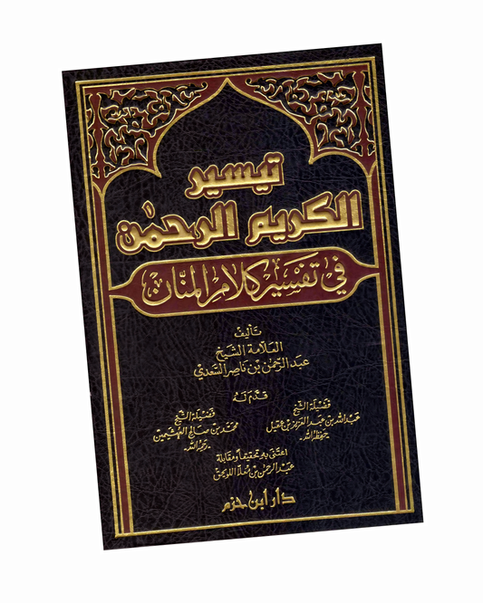 تيسير الكريم الرحمن في تفسير كلام المنان