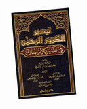 تيسير الكريم الرحمن في تفسير كلام المنان