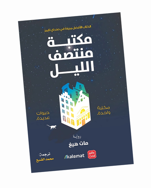 مكتبة منتصف الليل