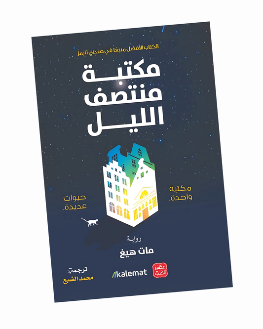 مكتبة منتصف الليل