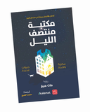 مكتبة منتصف الليل