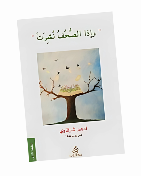 وإذا الصحف نشرت