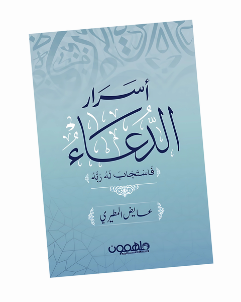 أسرار الدعاء