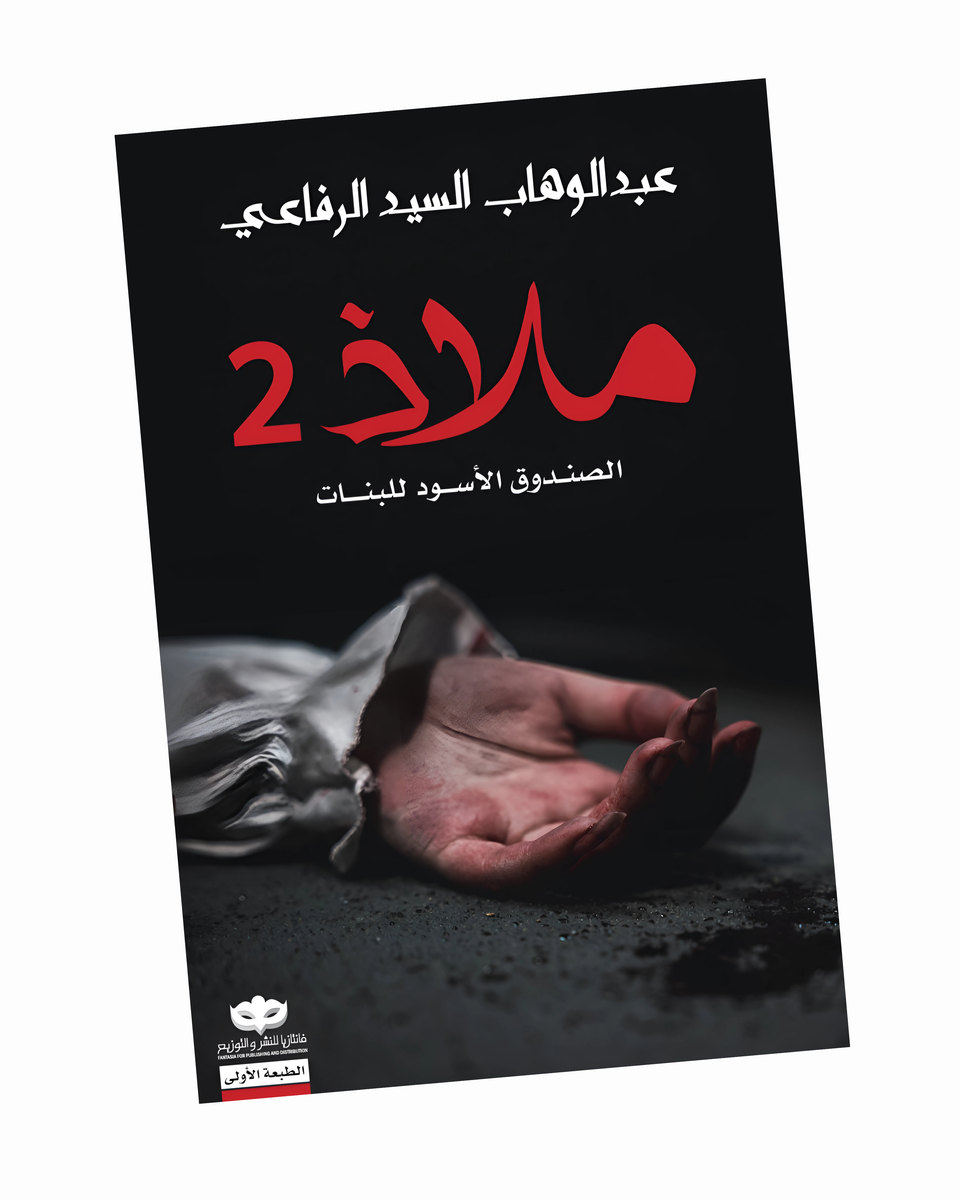 ملاذ 2