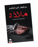 ملاذ 2