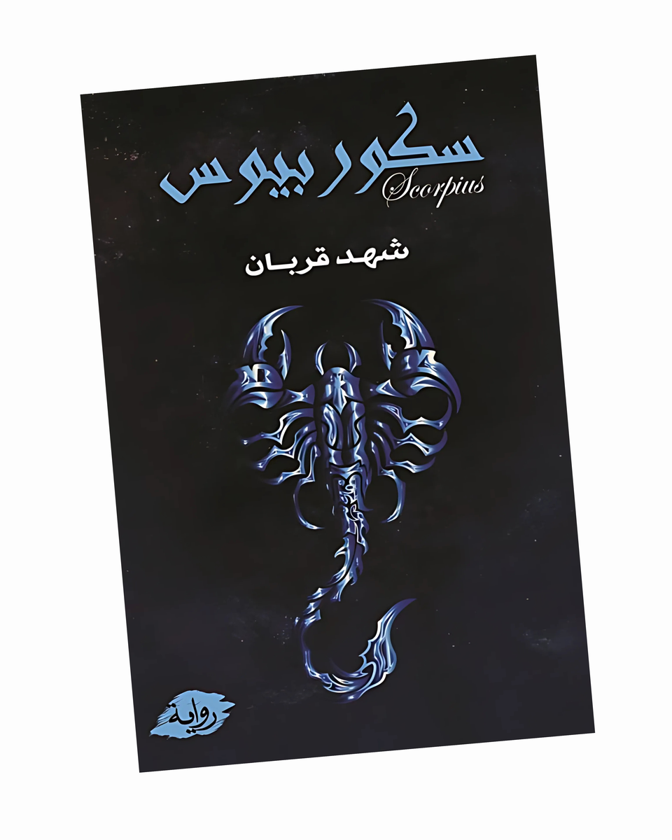 سكوربيوس