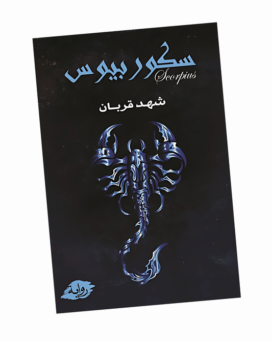 سكوربيوس