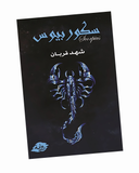 سكوربيوس