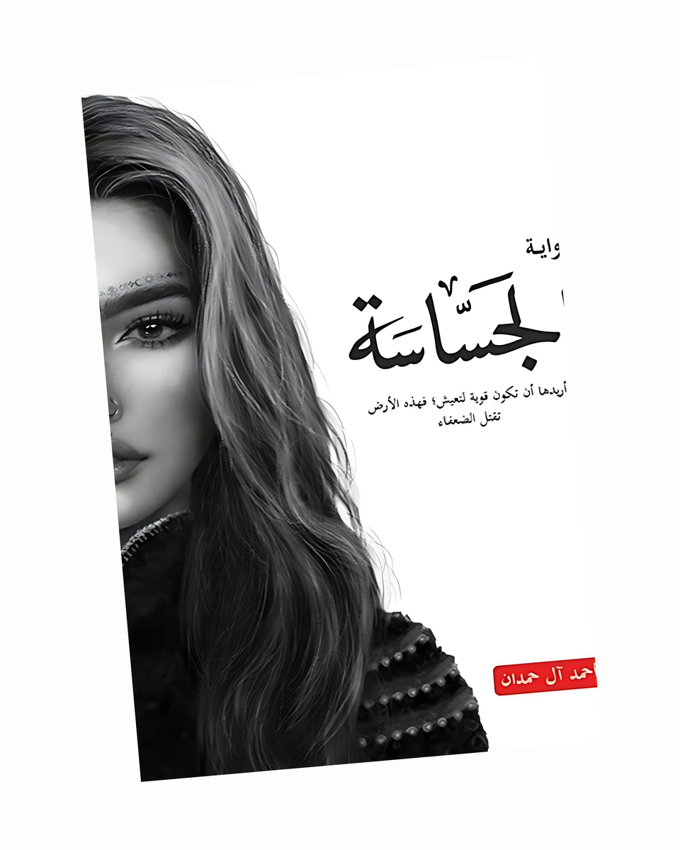 الجساسة