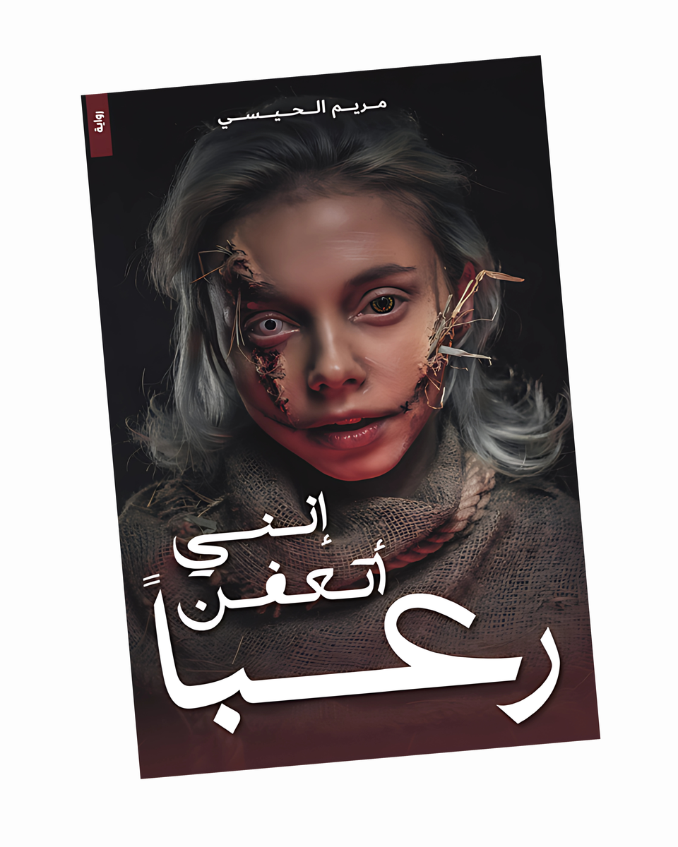 إنني أتعفن رعبا