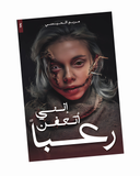 إنني أتعفن رعبا