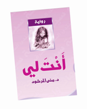 أنت لي