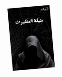 شبكة العنكبوت