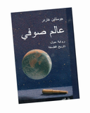 عالم صوفي
